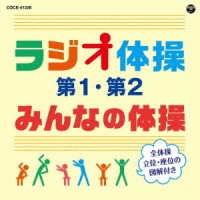 多胡肇／ラジオ体操　第１・第２／みんなの体操（改訂版）
