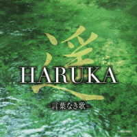 島津秀雄アンサンブル／遥　ＨＡＲＵＫＡ　－言葉なき歌－