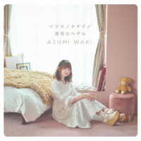 和氣あず未／イツカノキオク／透明のペダル【ＤＶＤ付き初回限定盤】