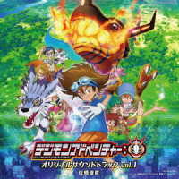 佐橋俊彦／ＴＶアニメ「デジモンアドベンチャー：」オリジナルサウンドトラック　ｖｏｌ．１
