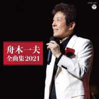 舟木一夫／舟木一夫全曲集　２０２１