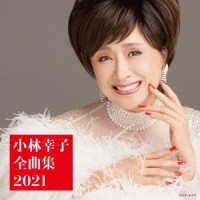 小林幸子／小林幸子全曲集　２０２１
