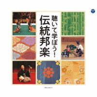 東京楽所／聴いて学ぼう！伝統邦楽