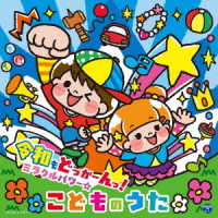 ことのみ児童合唱団／令和もどっかーんっ！ミラクルパワー☆こどものうた【コロムビアキッズ】