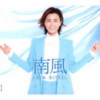氷川きよし／南風【Ｃタイプ】