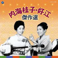 海老一染太郎・染之助社中／内海桂子・好江　傑作選（ＣＤ）
