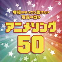 きただにひろし／令和になっても聴きたい　元気が出るアニメソング５０