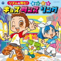 出口たかし／リズムを育む！まいにちキッズダンスソング【コロムビアキッズ】