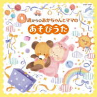 たにぞう／０歳からのあかちゃんとママのあそびうた【コロムビアキッズ】