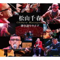 松山千春／弾き語りライブ