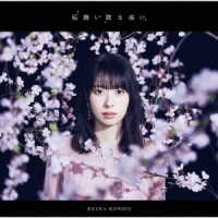 近藤玲奈／桜舞い散る夜に【初回限定盤】