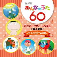 旗照夫／ＮＨＫみんなのうた　６０　アニバーサリー・ベスト　～アイスクリームの歌～