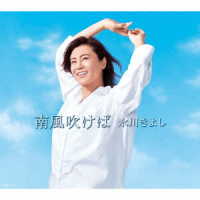 氷川きよし／南風吹けば【Ａタイプ（初回完全限定スペシャル盤）】