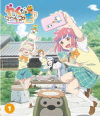 「やくならマグカップも」Ｂｌｕ－ｒａｙ　第１巻 Ｂｌｕ－ｒａｙ　Ｄｉｓｃ