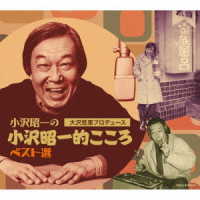 小沢昭一／小沢昭一の小沢昭一的こころ　ベスト選