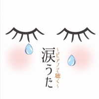 林そよか／涙うた～ピアノで聴く～