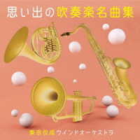 東京佼成ウインドオーケストラ／思い出の吹奏楽名曲集