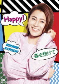 氷川きよし／「Ｈａｐｐｙ！／森を抜けて」シングルＤＶＤ