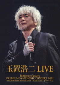 玉置浩二／ｂｉｌｌｂｏａｒｄ　ｃｌａｓｓｉｃｓ　ＰＲＥＭＩＵＭ　ＳＹＭＰＨＯＮＩＣ　ＣＯＮＣＥＲＴ　２０２１『ＴＨＥ　ＥＵＲＡＳＩＡＮ　ＲＥＮＡＩＳＳＡＮＣＥ　“КАПЕЛЬ”（カペーリ）』ＬＩＶＥ