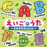 オムニバス／＜聞いて・歌って・話して＞えいごのうた～まねまねＥｎｇｌｉｓｈ～【コロムビアキッズ】