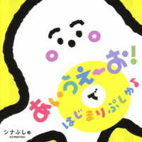 彩夏子／シナぷしゅ　あいうえーお！で　はじまりぷしゅ♪