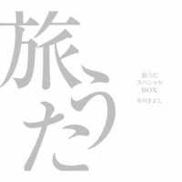 氷川きよし／旅うたスペシャルＢＯＸ