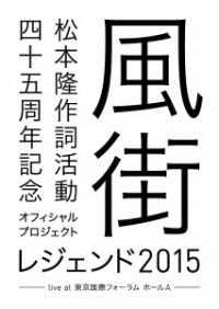 松本隆／松本隆　作詞活動４５周年記念オフィシャル・プロジェクト　風街レジェンド２０１５　ｌｉｖｅ　ａｔ　東京国際フォーラム　ホールＡ Ｂｌｕ－ｒａｙ　Ｄｉｓｃ