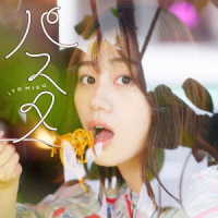 伊藤美来／パスタ