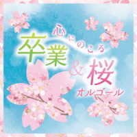 藤原聡／心にのこる　卒業＆桜オルゴール