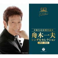 舟木一夫／芸能生活６０周年記念　舟木一夫　シングルセレクション　１９６３～２０２２