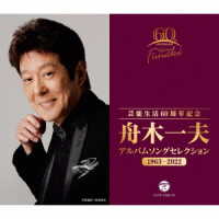 舟木一夫／芸能生活６０周年記念　舟木一夫　アルバムソングセレクション　１９６３～２０２２