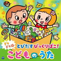出口たかし／ドキドキ☆とびだすびっくりばこ！　こどものうた【コロムビアキッズ】