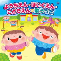 ヤング・フレッシュ／ようちえん・ほいくえん・こどもえんで歌ううた【コロムビアキッズ】