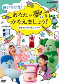 ＮＨＫ　ＶＩＤＥＯ　みいつけた！あなたのゆめをかなえましょう！～まほうのすいはんジャー～