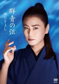 氷川きよし／「群青の弦」シングルＤＶＤ