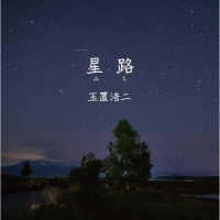 玉置浩二／星路