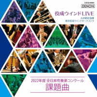 東京佼成ウインドオーケストラ／佼成ウインドＬＩＶＥ～２０２２年度　全日本吹奏楽コンクール課題曲～