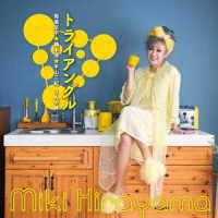 平山みき／トライアングル　筒美京平☆橋本淳☆平山三紀　３人の絆