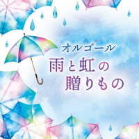 石崎ひゅーい／オルゴール　雨と虹の贈りもの