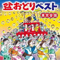 原田直之／盆おどりベスト～東京音頭～