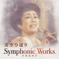 美空ひばり／美空ひばり　Ｓｙｍｐｈｏｎｉｃ　Ｗｏｒｋｓ　～不死鳥再び