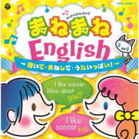 クロイ・マリー・マクナマラ／まねまねＥｎｇｌｉｓｈ～聞いて・まねして・うたいっぱい！～【コロムビアキッズ】