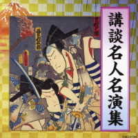 神田伯山（五代目）／講談名人名演集