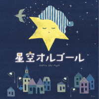 ／星空オルゴール
