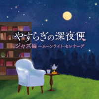 原信夫とシャープス・アンド・フラッツ／やすらぎの深夜便　ジャズ編～ムーンライト・セレナーデ