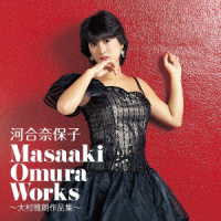 河合奈保子／Ｍａｓａａｋｉ　Ｏｍｕｒａ　Ｗｏｒｋｓ～大村雅朗作品集～