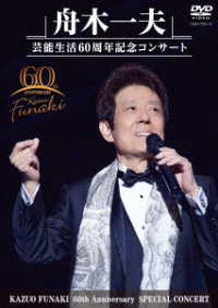 舟木一夫／舟木一夫　芸能生活６０周年記念コンサート（ＤＶＤ）
