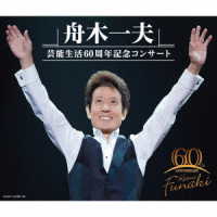 杉村俊博／舟木一夫　芸能生活６０周年記念コンサート