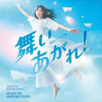 富貴晴美／ＮＨＫ連続テレビ小説「舞いあがれ！」オリジナル・サウンドトラック