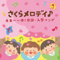 福田翔／さくらメロディ♪　未来へ一歩！卒園・入学ソング【コロムビアキッズ】